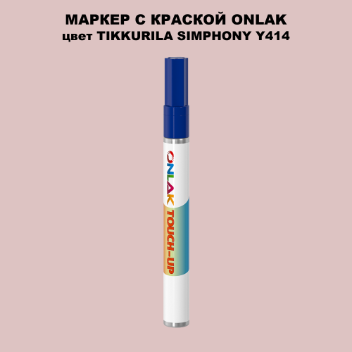 TIKKURILA SYMPHONY Y414 МАРКЕР С КРАСКОЙ