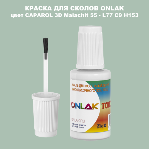 CAPAROL 3D L77 C9 H153 КРАСКА ДЛЯ СКОЛОВ, флакон с кисточкой