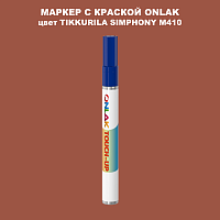 TIKKURILA SYMPHONY M410 МАРКЕР С КРАСКОЙ