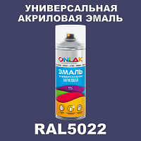 RAL5022 универсальная акриловая эмаль ONLAK, спрей 400мл
