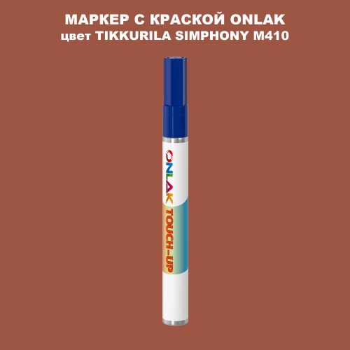 TIKKURILA SYMPHONY M410 МАРКЕР С КРАСКОЙ
