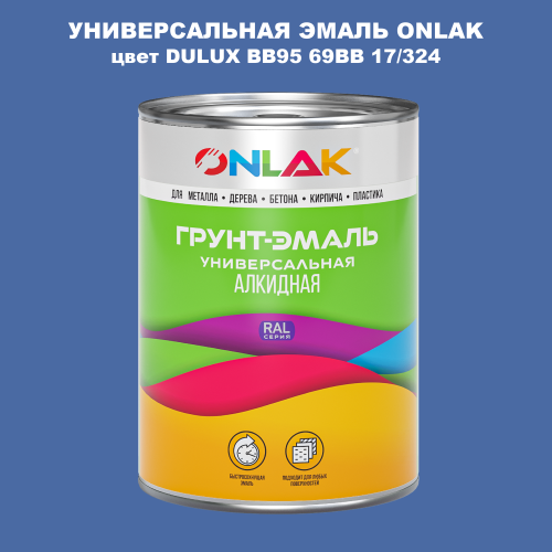 Эмаль универсальная ONLAK, цвет  DULUX TRADE BB95 69BB 17/324