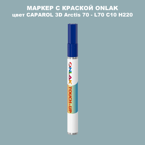 CAPAROL 3D Arctis 70 МАРКЕР С КРАСКОЙ