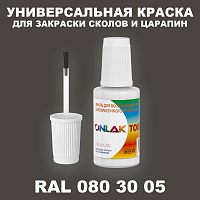 RAL DESIGN 803005 КРАСКА ДЛЯ СКОЛОВ, флакон с кисточкой