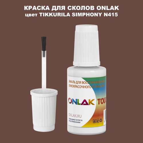 TIKKURILA SYMPHONY N415 КРАСКА ДЛЯ СКОЛОВ, флакон с кисточкой