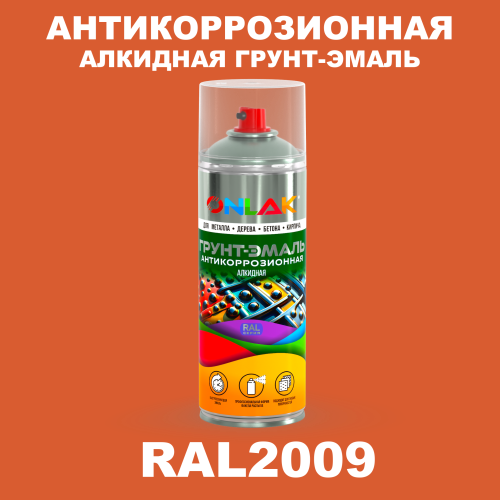 Антикоррозионная алкидная грунт-эмаль ONLAK, цвет RAL2009, спрей 520мл