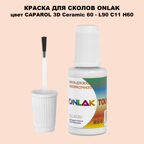 CAPAROL 3D L90 C11 H60 КРАСКА ДЛЯ СКОЛОВ, флакон с кисточкой