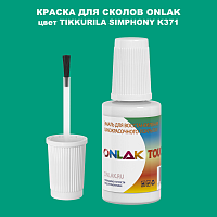 TIKKURILA SYMPHONY K371 КРАСКА ДЛЯ СКОЛОВ, флакон с кисточкой