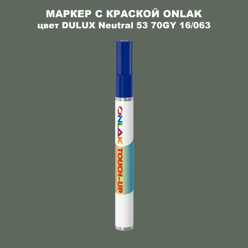 DULUX TRADE Neutral53 70GY 16/063 МАРКЕР С КРАСКОЙ