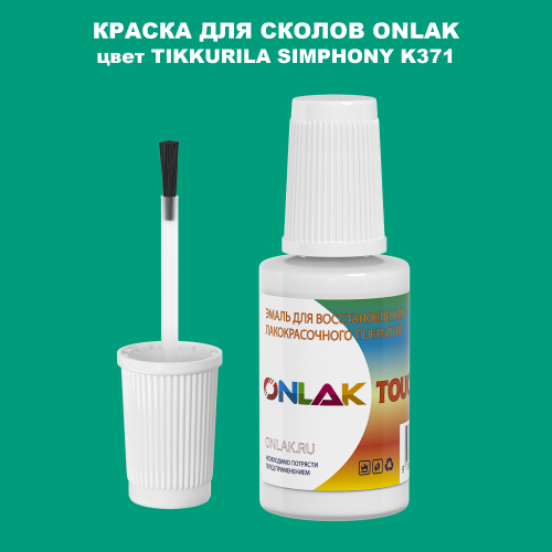 TIKKURILA SYMPHONY K371 КРАСКА ДЛЯ СКОЛОВ, флакон с кисточкой