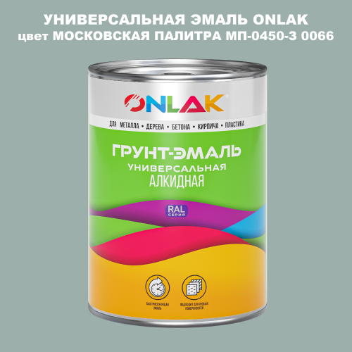 Эмаль универсальная ONLAK, цвет МОСКОВСКАЯ ПАЛИТРА МП-0450-З 0066
