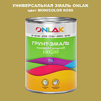 Эмаль универсальная ONLAK, цвет MONICOLOR K098