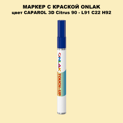 CAPAROL 3D Citrus 90 МАРКЕР С КРАСКОЙ