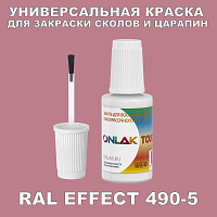 RAL EFFECT 490-5 КРАСКА ДЛЯ СКОЛОВ, флакон с кисточкой