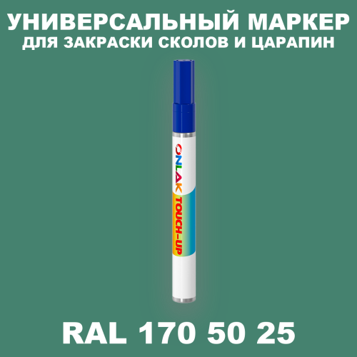 RAL DESIGN 1705025 МАРКЕР С КРАСКОЙ