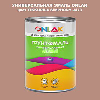 Эмаль универсальная ONLAK, цвет TIKKURILA SYMPHONY J473