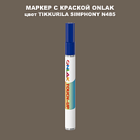 TIKKURILA SYMPHONY N485 МАРКЕР С КРАСКОЙ
