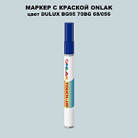DULUX TRADE BG95 70BG 68/056 МАРКЕР С КРАСКОЙ