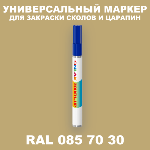 RAL DESIGN 857030 МАРКЕР С КРАСКОЙ