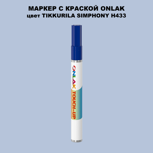 TIKKURILA SYMPHONY H433 МАРКЕР С КРАСКОЙ