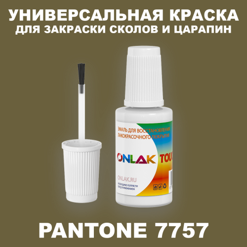 PANTONE 7757 C КРАСКА ДЛЯ СКОЛОВ, флакон с кисточкой