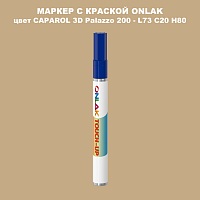 CAPAROL 3D L73 C20 H80 МАРКЕР С КРАСКОЙ