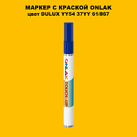 DULUX TRADE YY54 37YY 61/867 МАРКЕР С КРАСКОЙ