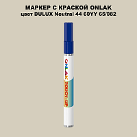 DULUX TRADE Neutral44 60YY 65/082 МАРКЕР С КРАСКОЙ
