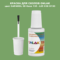 CAPAROL 3D Oase 135 КРАСКА ДЛЯ СКОЛОВ, флакон с кисточкой