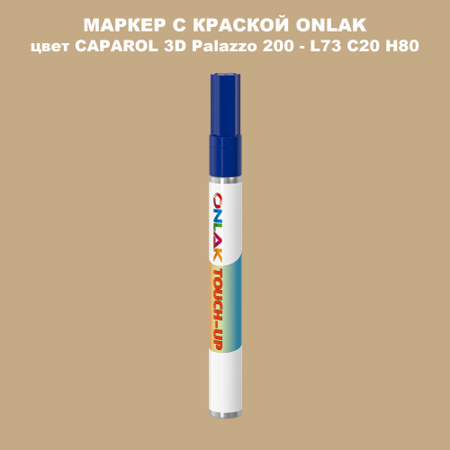 CAPAROL 3D L73 C20 H80 МАРКЕР С КРАСКОЙ