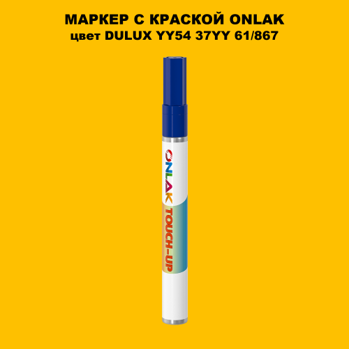 DULUX TRADE YY54 37YY 61/867 МАРКЕР С КРАСКОЙ