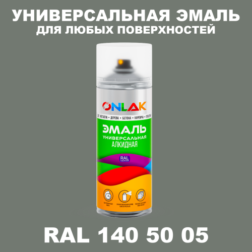 Аэрозольная краска, цвет RAL Design 1405005, спрей 520мл