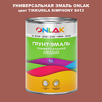 Эмаль универсальная ONLAK, цвет TIKKURILA SYMPHONY S413