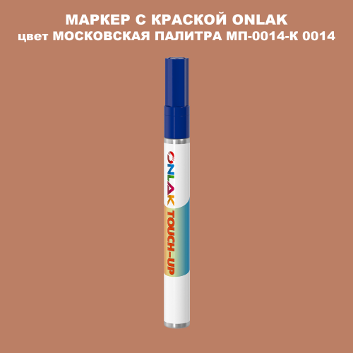 МОСКОВСКАЯ ПАЛИТРА МП-0014-К 0014 МАРКЕР С КРАСКОЙ