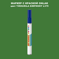 TIKKURILA SYMPHONY L379 МАРКЕР С КРАСКОЙ
