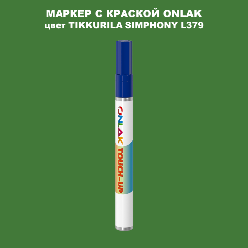 TIKKURILA SYMPHONY L379 МАРКЕР С КРАСКОЙ