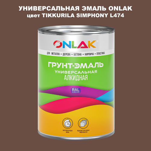Эмаль универсальная ONLAK, цвет TIKKURILA SYMPHONY L474