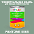 Краска цвет PANTONE 5565 C, 1кг