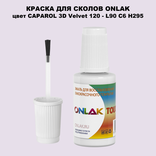 CAPAROL 3D L90 C6 H295 КРАСКА ДЛЯ СКОЛОВ, флакон с кисточкой