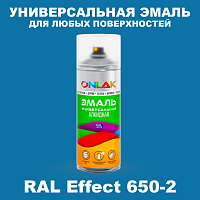 Аэрозольные краски ONLAK, цвет RAL Effect 650-2, спрей 520мл