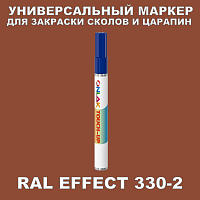 RAL EFFECT 330-2 МАРКЕР С КРАСКОЙ