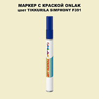 TIKKURILA SYMPHONY F391 МАРКЕР С КРАСКОЙ