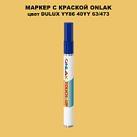 DULUX TRADE YY86 40YY 63/473 МАРКЕР С КРАСКОЙ
