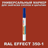 RAL EFFECT 350-1 МАРКЕР С КРАСКОЙ