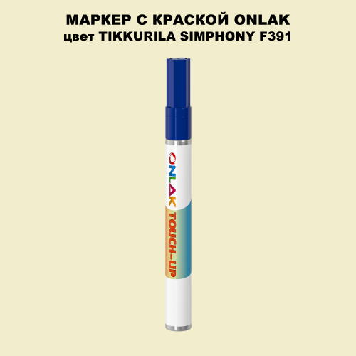 TIKKURILA SYMPHONY F391 МАРКЕР С КРАСКОЙ