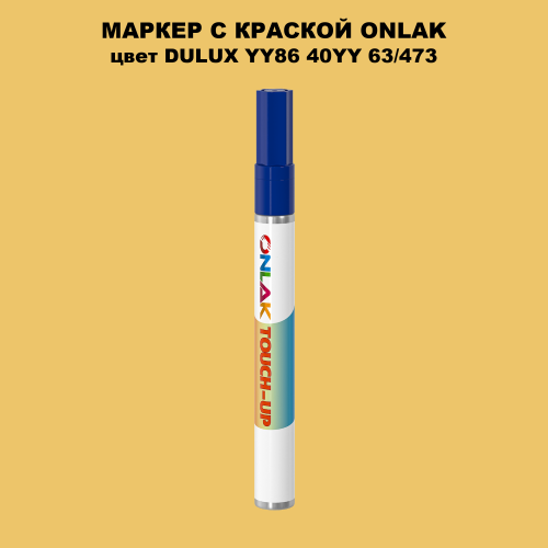 DULUX TRADE YY86 40YY 63/473 МАРКЕР С КРАСКОЙ