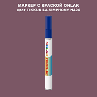 TIKKURILA SYMPHONY N424 МАРКЕР С КРАСКОЙ