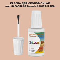 CAPAROL 3D Ceramic 50 КРАСКА ДЛЯ СКОЛОВ, флакон с кисточкой