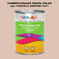 Эмаль универсальная ONLAK, цвет TIKKURILA SYMPHONY H471