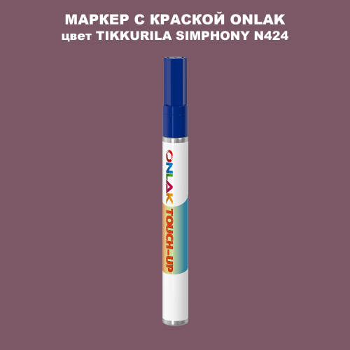 TIKKURILA SYMPHONY N424 МАРКЕР С КРАСКОЙ